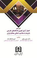 کتاب بررسی اعتبار آرای کیفری دادگاه های خارجی
