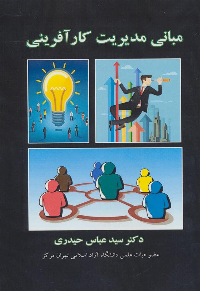 کتاب مبانی مدیریت کارآفرینی