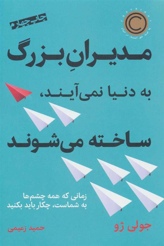 کتاب مدیران بزرگ به دنیا نمی آیند،ساخته می شوند;