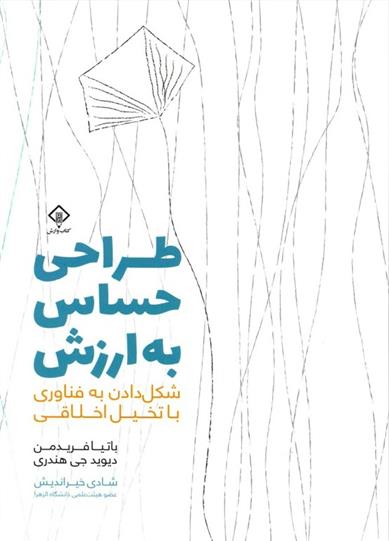 کتاب طراحی حساس به ارزش