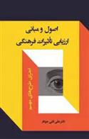 کتاب اصول و مبانی ارزیابی تأثیرات فرهنگی