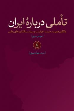 کتاب تاملی درباره ایران;