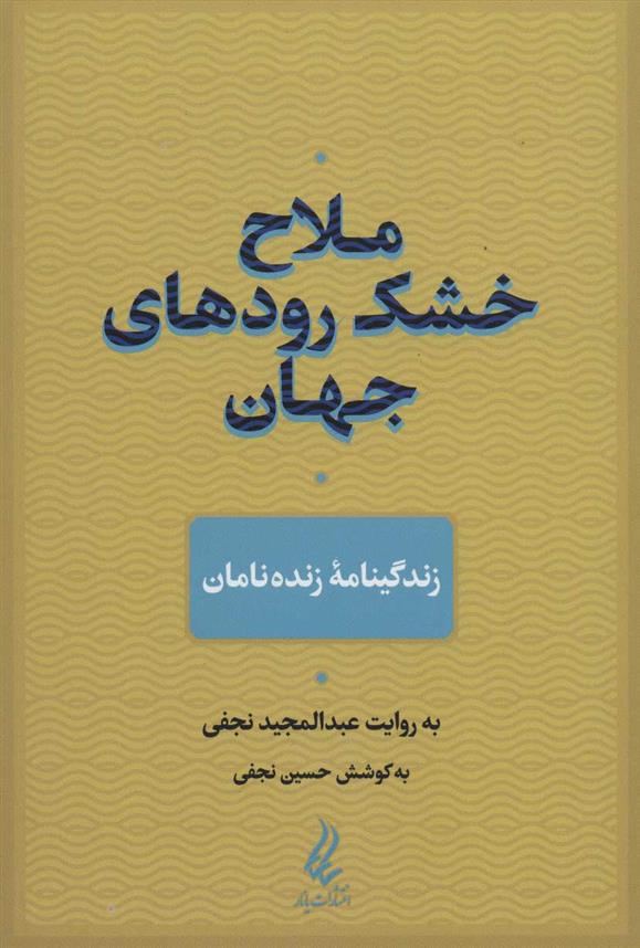 کتاب ملاح خشک رودهای جهان