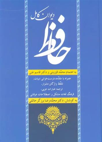 کتاب دیوان کامل حافظ