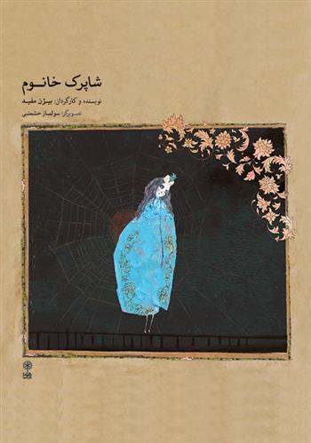 کتاب شاپرک  خانوم