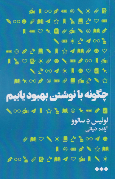 کتاب چگونه با نوشتن بهبود یابیم