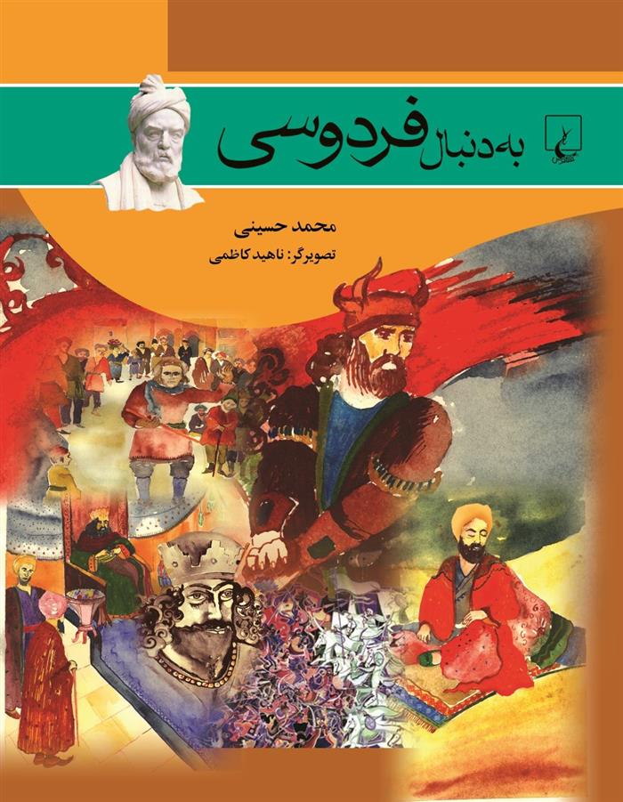 کتاب به دنبال فردوسی;