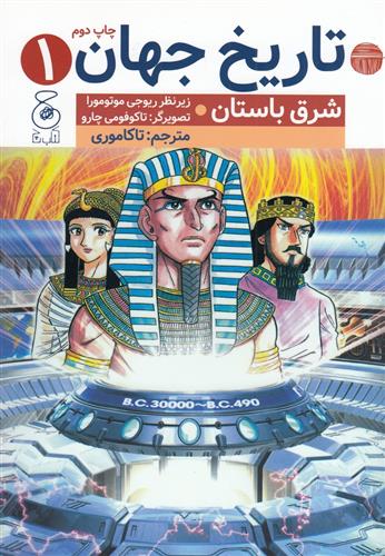 کتاب تاریخ جهان 1