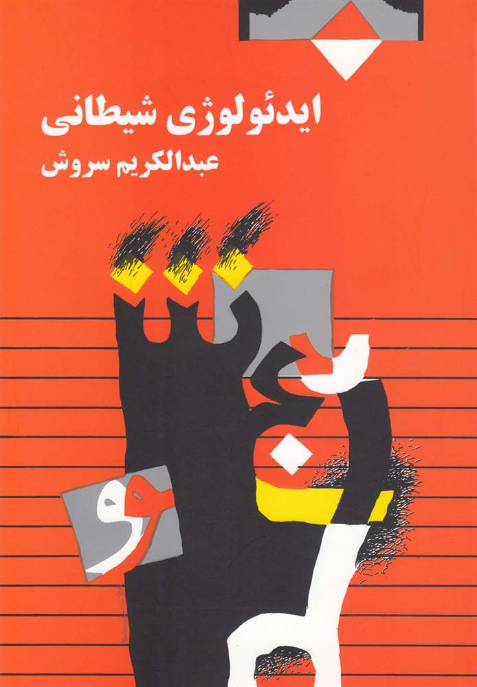 کتاب ایدئولوژی شیطانی
