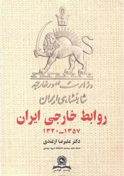 کتاب روابط خارجی ایران 1357-1320;