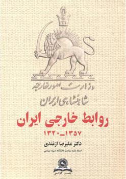کتاب روابط خارجی ایران 1357-1320