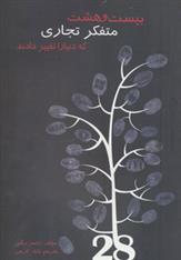 کتاب بیست و هشت متفکر تجاری که دنیا را تغییر دادند