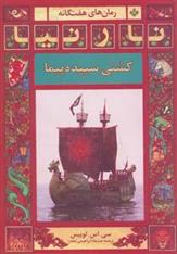 کتاب کشتی سپیده پیما