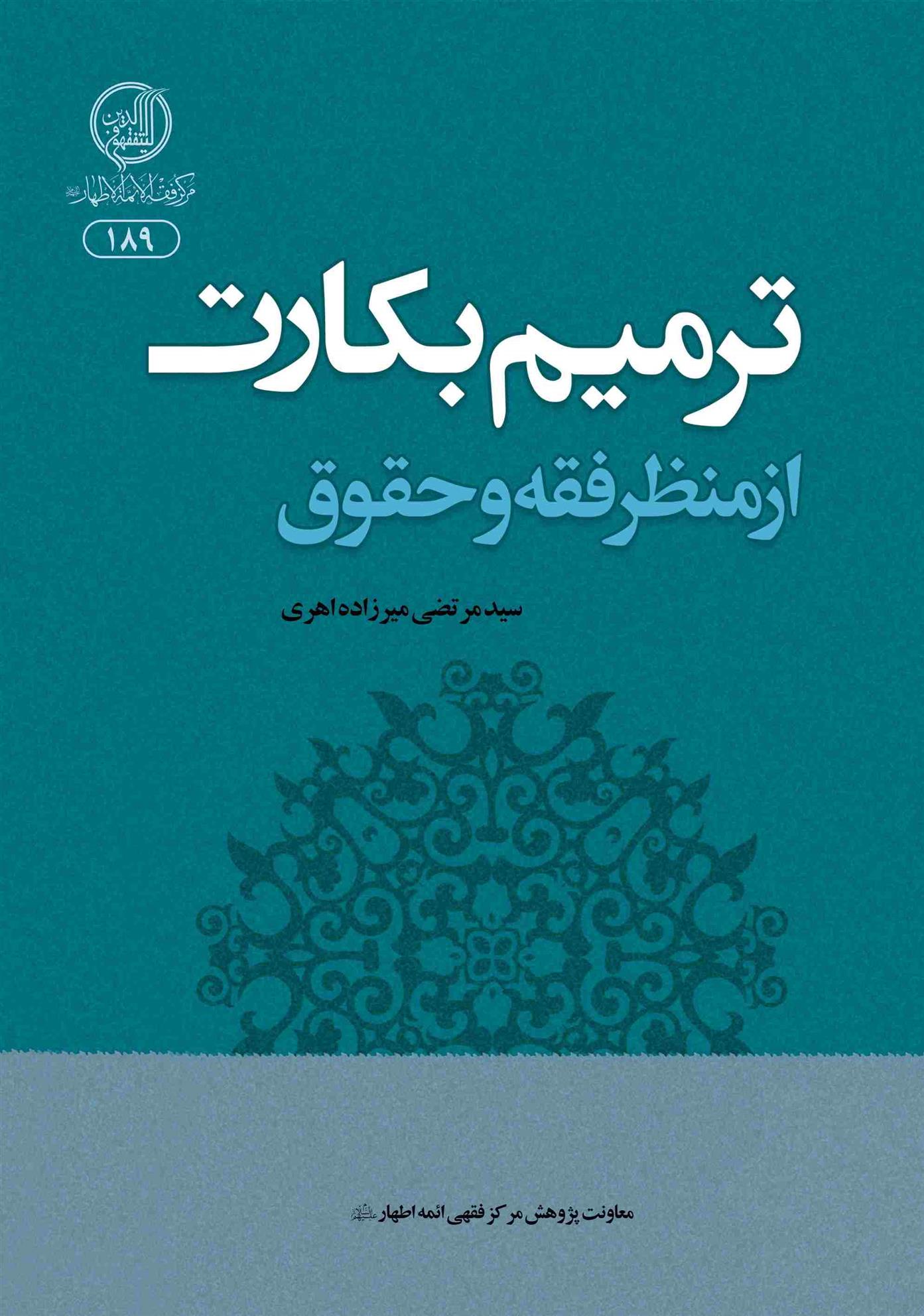کتاب ترمیم بکارت از منظر فقه و حقوق