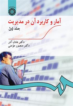 کتاب آمار و کاربرد آن در مدیریت (جلد اول)