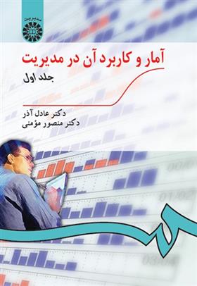 کتاب آمار و کاربرد آن در مدیریت (جلد اول);