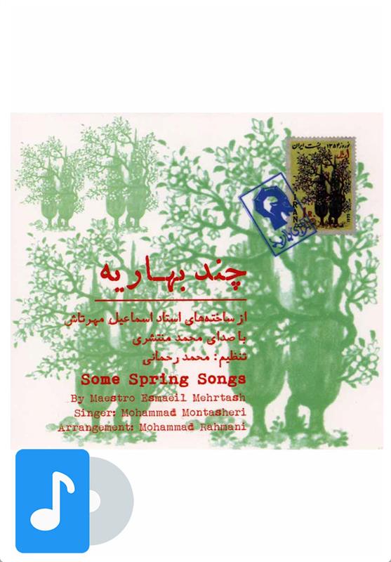 آلبوم موسیقی چند بهاریه