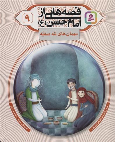 کتاب قصه هایی از امام حسن (ع) _ (9)