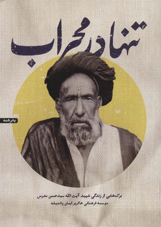 کتاب تنها در محراب