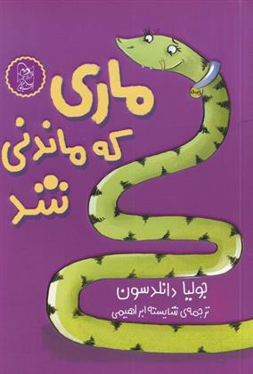 کتاب ماری که ماندنی شد;