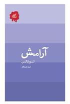 کتاب آرامش