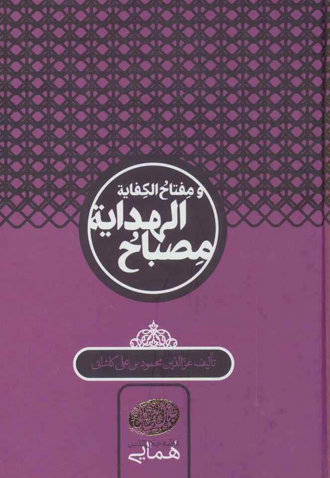 کتاب مصباح الهدایه و مفتاح الکفایه