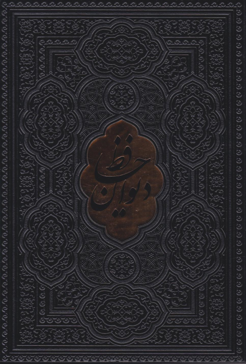 کتاب دیوان حافظ (وزیری، چرم، بدون قاب)