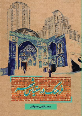 کتاب فرهنگ در مقیاس شهر