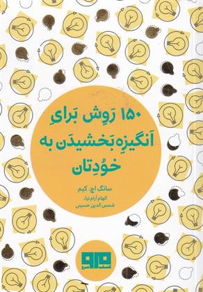 کتاب 150 روش برای انگیزه بخشیدن به خودتان;