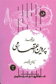 کتاب نمونه اشعار پروین اعتصامی