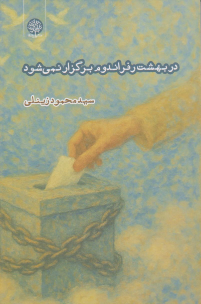 کتاب در بهشت رفراندوم برگزار نمی‌شود
