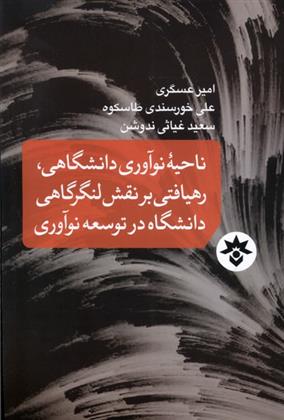 کتاب ناحیه نوآوری دانشگاهی، رهیافتی بر نقش لنگرگاهی دانشگاه در توسعه نوآوری;