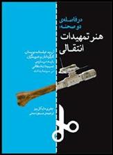 کتاب 	در فاصله ی دو صحنه: هنر تمهیدات انتقالی