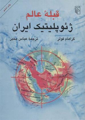 کتاب قبله عالم ژئوپلیتیک ایران