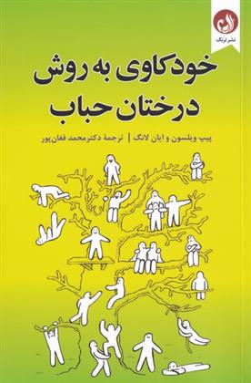 کتاب خودکاوی به روش درختان حباب;