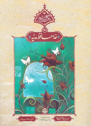 کتاب خداحافظ مدینه