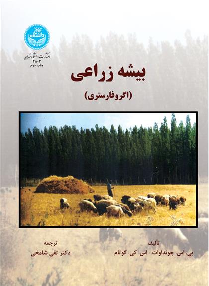 کتاب بیشه زراعی