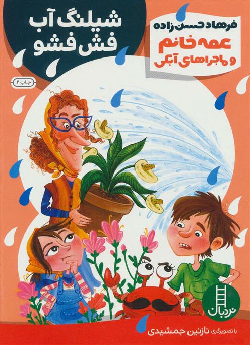 کتاب عمه خانم و ماجرا های آبکی