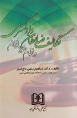 کتاب تکالیف ضابطان دادگستری