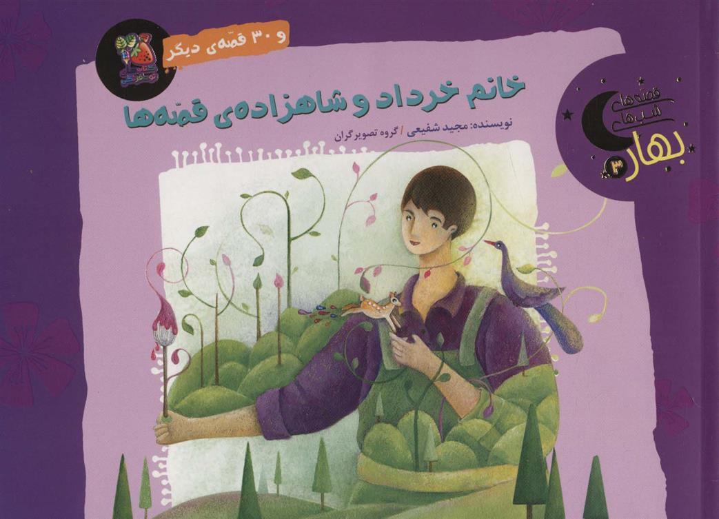 کتاب خانم خرداد و شاهزاده ی قصه ها و 30 قصه ی دیگر