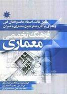 کتاب فرهنگ تخصصی معماری