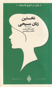 کتاب نخستین‌ زنان‌ مسیحی