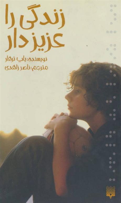 کتاب زندگی را عزیز دار