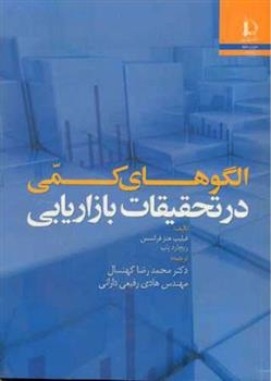 کتاب الگوهای کمی در تحقیقات بازاریابی;