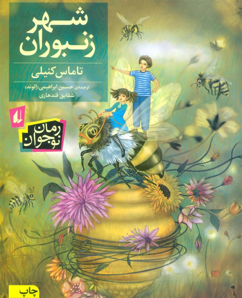 کتاب شهر زنبوران