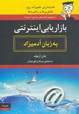 کتاب بازاریابی اینترنتی به زبان آدمیزاد