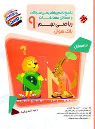 پاسخنامه مسابقات ریاضی نهم مرشد (جلد دوم)