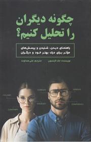 کتاب چگونه دیگران را تحلیل کنیم؟