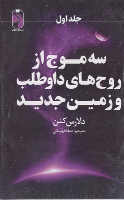 کتاب سه موج از روح های داوطلب و زمین جدید (3 جلدی)
