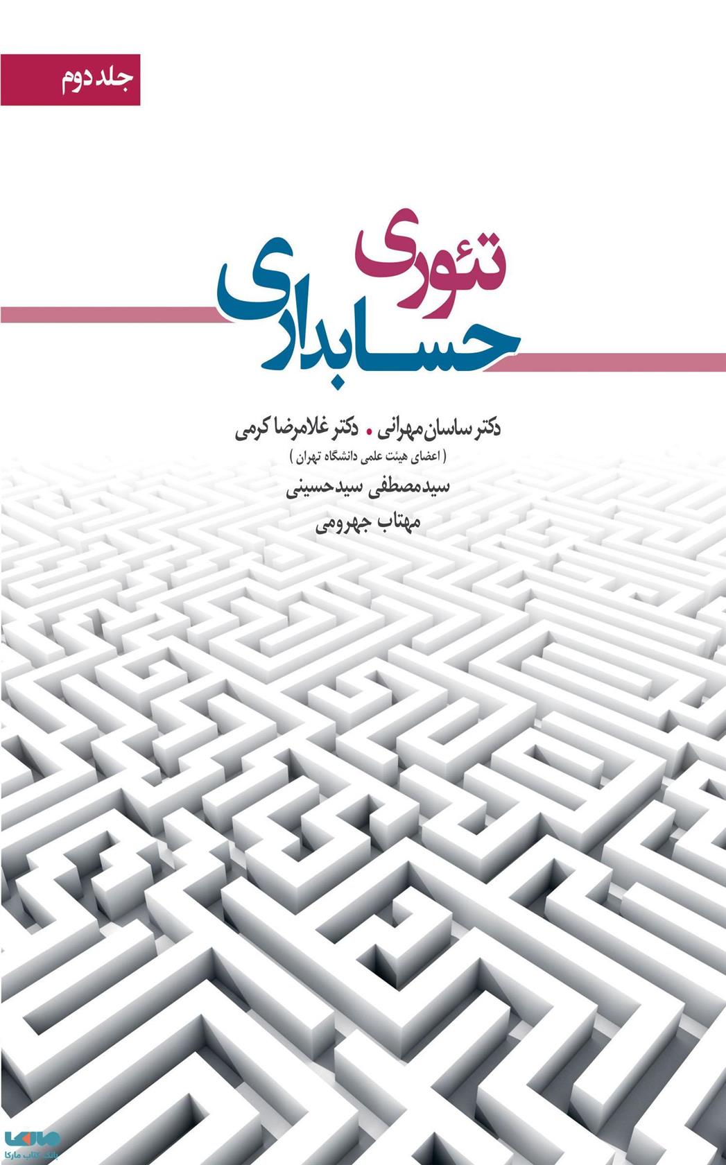کتاب تئوری حسابداری 2